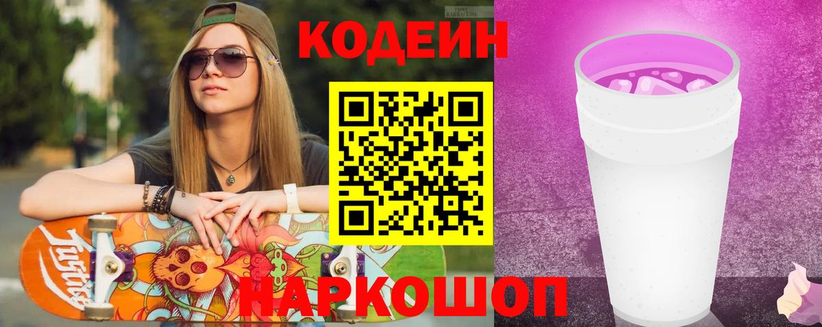 Нижневартовск  Codein Purple Drank  Кодеин напиток Lean (лин)  Вход с VPN 